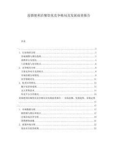 連鎖便利店餐飲化競(jìng)爭(zhēng)格局及發(fā)展前景報(bào)告