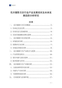 花卉攝影日歷行業(yè)產(chǎn)業(yè)發(fā)展現(xiàn)狀及未來發(fā)展趨勢分析研究