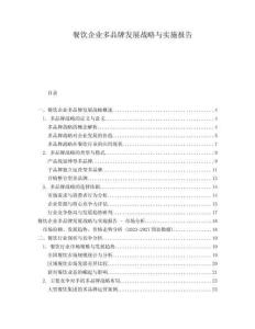 餐飲企業(yè)多品牌發(fā)展戰(zhàn)略與實(shí)施報(bào)告
