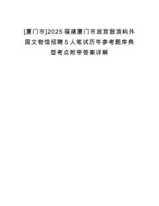 [廈門市]2025福建廈門市故宮鼓浪嶼外國文物館招聘5人筆試歷年參考題庫典型考點(diǎn)附帶答案詳解