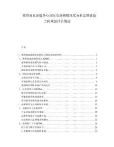 佛得角旅游服務(wù)業(yè)國(guó)際市場(chǎng)拓展現(xiàn)狀分析品牌建設(shè)方向規(guī)劃評(píng)估簡(jiǎn)述