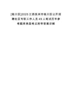 [臨川區(qū)]2025江西撫州市臨川區(qū)公開(kāi)招聘社區(qū)專(zhuān)職工作人員49人筆試歷年參考題庫(kù)典型考點(diǎn)附帶答案詳解