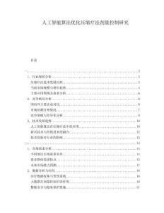 人工智能算法優(yōu)化壓縮療法劑量控制研究