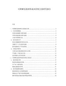 可降解包裝材料成本控制方案研究報告