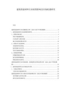 建筑保溫材料行業(yè)政策影響及市場機(jī)遇研究