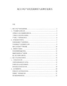 地方小吃產業化發展路徑與品牌打造報告