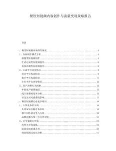 餐飲短視頻內容創作與流量變現策略報告