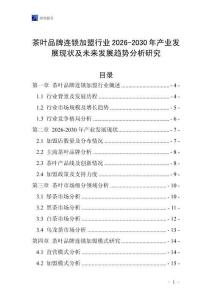 茶葉品牌連鎖加盟行業(yè)2026-2030年產(chǎn)業(yè)發(fā)展現(xiàn)狀及未來發(fā)展趨勢分析研究