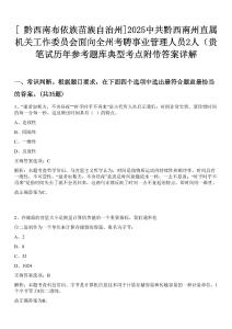 [?黔西南布依族苗族自治州]2025中共黔西南州直屬機關工作委員會面向全州考聘事業管理人員2人（貴筆試歷年參考題庫典型考點附帶答案詳解