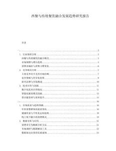 西餐與傳統(tǒng)餐飲融合發(fā)展趨勢研究報告