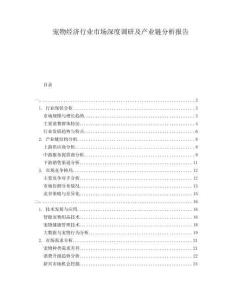 寵物經(jīng)濟(jì)行業(yè)市場(chǎng)深度調(diào)研及產(chǎn)業(yè)鏈分析報(bào)告