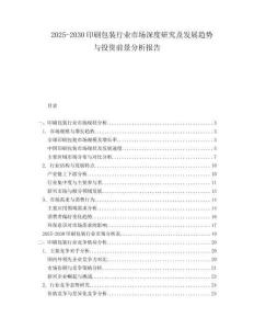 2025-2030印刷包裝行業(yè)市場深度研究及發(fā)展趨勢與投資前景分析報告