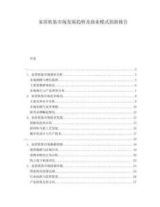 家居軟裝市場發展趨勢及商業模式創新報告