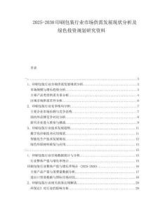 2025-2030印刷包裝行業(yè)市場供需發(fā)展現(xiàn)狀分析及綠色投資規(guī)劃研究資料