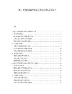 港口型物流園區(qū)集疏運(yùn)系統(tǒng)優(yōu)化方案報告