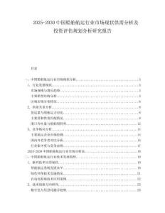 2025-2030中國船舶航運行業市場現狀供需分析及投資評估規劃分析研究報告