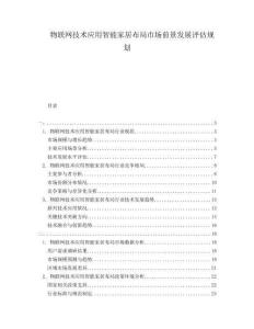 物聯網技術應用智能家居布局市場前景發展評估規劃