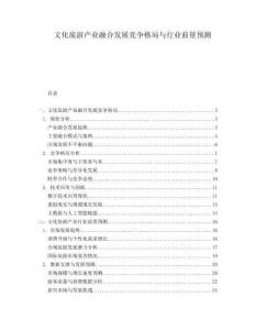 文化旅游產(chǎn)業(yè)融合發(fā)展競(jìng)爭(zhēng)格局與行業(yè)前景預(yù)測(cè)