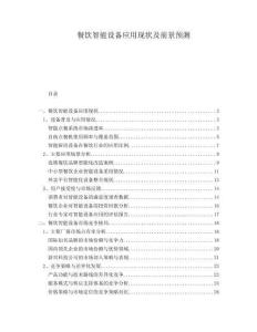 餐飲智能設(shè)備應(yīng)用現(xiàn)狀及前景預(yù)測