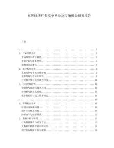 家居修繕行業競爭格局及市場機會研究報告