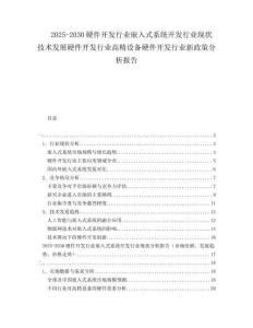 2025-2030硬件開發(fā)行業(yè)嵌入式系統(tǒng)開發(fā)行業(yè)現(xiàn)狀技術(shù)發(fā)展硬件開發(fā)行業(yè)高精設(shè)備硬件開發(fā)行業(yè)新政策分析報(bào)告