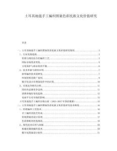 土耳其地毯手工編織圖案色彩民族文化價(jià)值研究