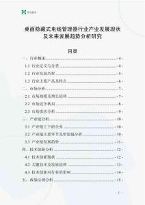 桌面隱藏式電線管理器行業(yè)產(chǎn)業(yè)發(fā)展現(xiàn)狀及未來發(fā)展趨勢分析研究