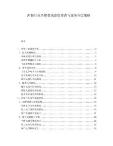 西餐行業(yè)消費(fèi)者滿意度調(diào)查與服務(wù)升級策略