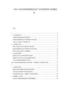 2025-2030隱形眼鏡制造業(yè)產(chǎn)品質(zhì)量控制與檢測技術(shù)