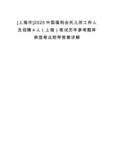 [上海市]2025中國福利會托兒所工作人員招聘4人（上海）筆試歷年參考題庫典型考點附帶答案詳解