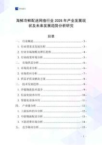 海鮮冷鮮配送網(wǎng)絡(luò)行業(yè)2026年產(chǎn)業(yè)發(fā)展現(xiàn)狀及未來發(fā)展趨勢分析研究