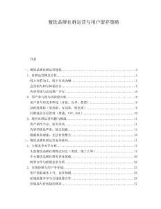 餐飲品牌社群運營與用戶留存策略