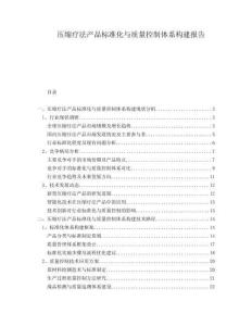 壓縮療法產(chǎn)品標(biāo)準(zhǔn)化與質(zhì)量控制體系構(gòu)建報(bào)告