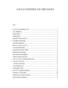 共享辦公空間盈利模式與客戶黏性分析報告