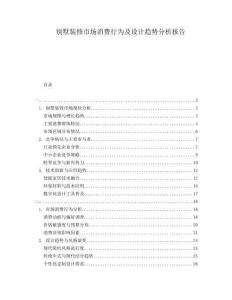 別墅裝修市場消費行為及設計趨勢分析報告