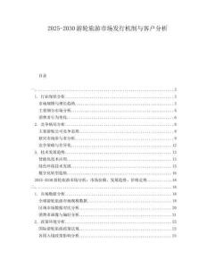 2025-2030游輪旅游市場(chǎng)發(fā)行機(jī)制與客戶分析