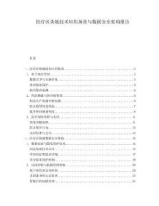 醫(yī)療區(qū)塊鏈技術(shù)應(yīng)用場景與數(shù)據(jù)安全架構(gòu)報告