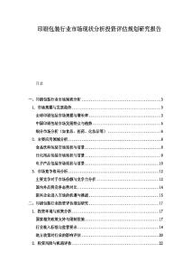 印刷包裝行業(yè)市場(chǎng)現(xiàn)狀分析投資評(píng)估規(guī)劃研究報(bào)告