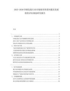 2025-2030印刷包裝行業(yè)市場(chǎng)現(xiàn)有供需問題及發(fā)展投資評(píng)估規(guī)劃研究報(bào)告