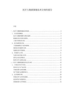 醫(yī)療大數(shù)據(jù)脫敏技術(shù)合規(guī)性報(bào)告