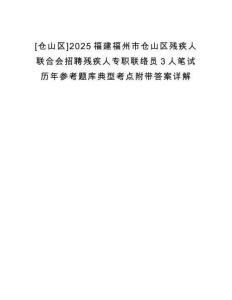 [倉山區(qū)]2025福建福州市倉山區(qū)殘疾人聯(lián)合會招聘殘疾人專職聯(lián)絡(luò)員3人筆試歷年參考題庫典型考點附帶答案詳解