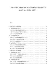 2025-2030印刷機(jī)械行業(yè)市場(chǎng)分析及印刷機(jī)械行業(yè)現(xiàn)狀與未來(lái)發(fā)展方向報(bào)告