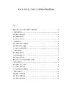 康復(fù)?？漆t(yī)院壓縮療法服務(wù)體系建設(shè)指南