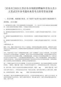 [啟東市]2025江蘇啟東市殘聯(lián)招聘編外勞務(wù)人員3人筆試歷年參考題庫典型考點附帶答案詳解