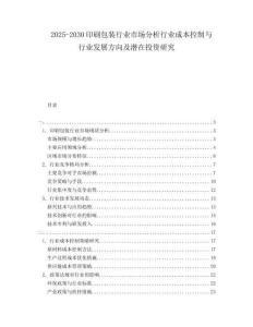 2025-2030印刷包裝行業(yè)市場(chǎng)分析行業(yè)成本控制與行業(yè)發(fā)展方向及潛在投資研究