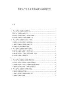 養老地產適老化裝修標準與市場接受度