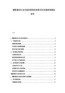 攝影器材行業(yè)市場供需現(xiàn)狀投資評估發(fā)展前景規(guī)劃研究