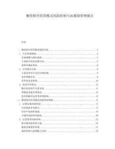 餐飲特許經(jīng)營模式風險控制與加盟商管理報告