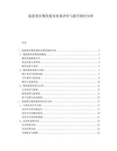 旅游景區餐飲服務質量評價與提升路徑分析