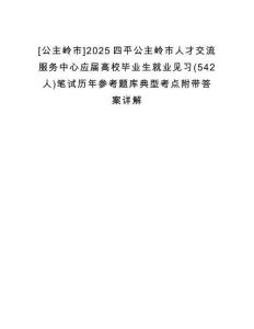[公主嶺市]2025四平公主嶺市人才交流服務中心應屆高校畢業生就業見習(542人)筆試歷年參考題庫典型考點附帶答案詳解
